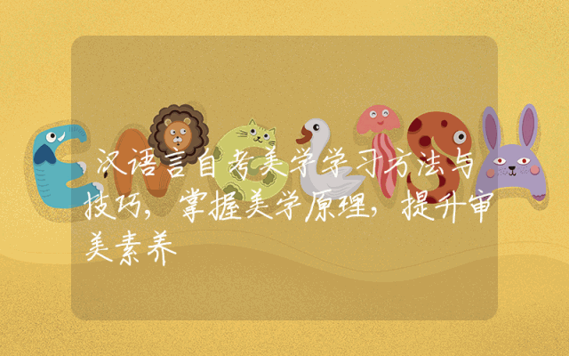 汉语言自考美学学习方法与技巧,掌握美学原理，提升审美素养