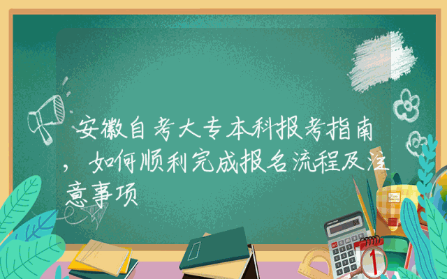 安徽自考大专本科报考指南,如何顺利完成报名流程及注意事项