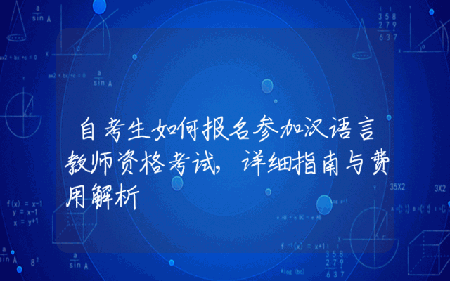 自考生如何报名参加汉语言教师资格考试,详细指南与费用解析