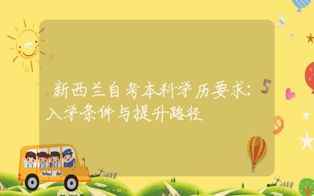 新西兰自考本科学历要求：入学条件与提升路径
