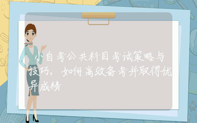 小自考公共科目考试策略与技巧,如何高效备考并取得优异成绩