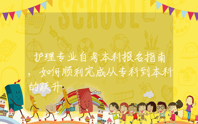 护理专业自考本科报名指南,如何顺利完成从专科到本科的跃升