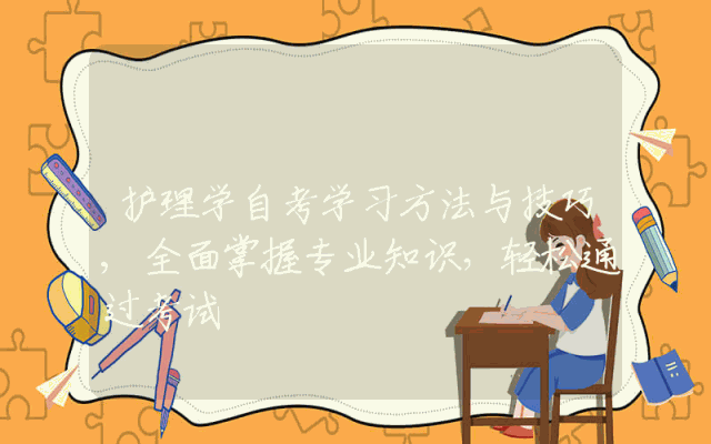 护理学自考学习方法与技巧,全面掌握专业知识，轻松通过考试