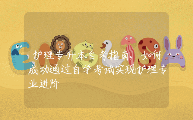 护理专升本自考指南,如何成功通过自学考试实现护理专业进阶