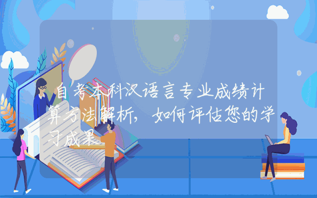 自考本科汉语言专业成绩计算方法解析,如何评估您的学习成果