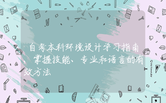 自考本科环境设计学习指南,掌握技能、专业和语言的有效方法