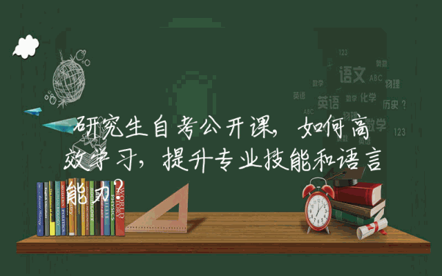 研究生自考公开课,如何高效学习，提升专业技能和语言能力？