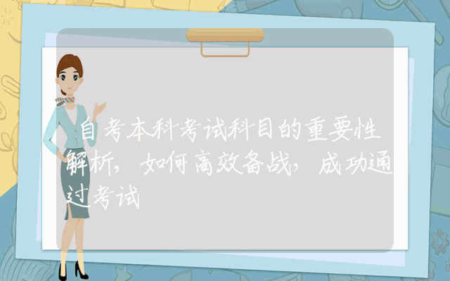 自考本科考试科目的重要性解析,如何高效备战，成功通过考试