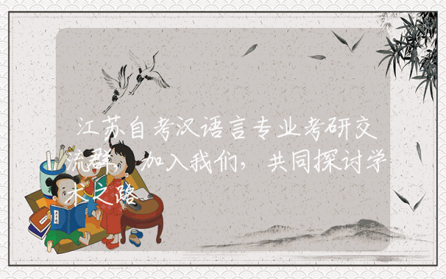 江苏自考汉语言专业考研交流群,加入我们，共同探讨学术之路