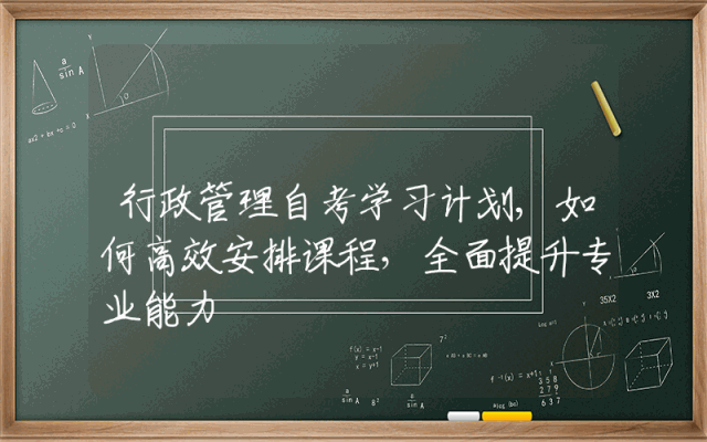 行政管理自考学习计划,如何高效安排课程，全面提升专业能力