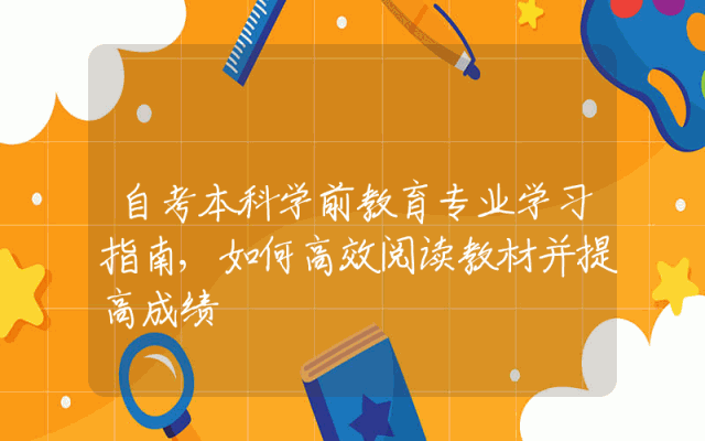 自考本科学前教育专业学习指南,如何高效阅读教材并提高成绩
