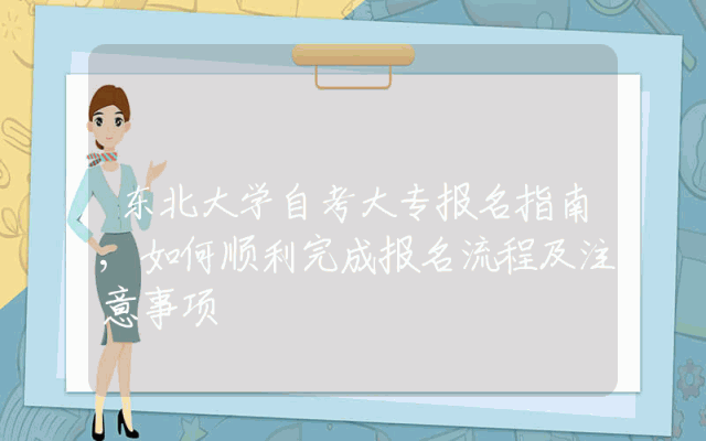 东北大学自考大专报名指南,如何顺利完成报名流程及注意事项