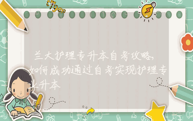 兰大护理专升本自考攻略,如何成功通过自考实现护理专业升本
