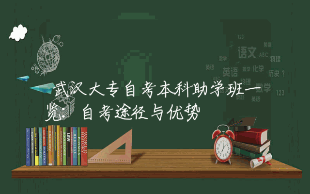 武汉大专自考本科助学班一览：自考途径与优势