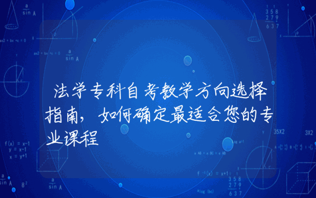 法学专科自考教学方向选择指南,如何确定最适合您的专业课程