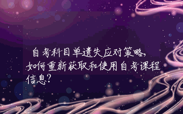自考科目单遗失应对策略,如何重新获取和使用自考课程信息？