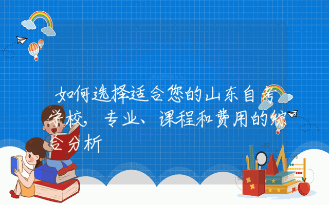 如何选择适合您的山东自考学校,专业、课程和费用的综合分析