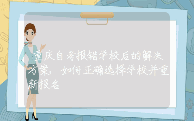 重庆自考报错学校后的解决方案,如何正确选择学校并重新报名