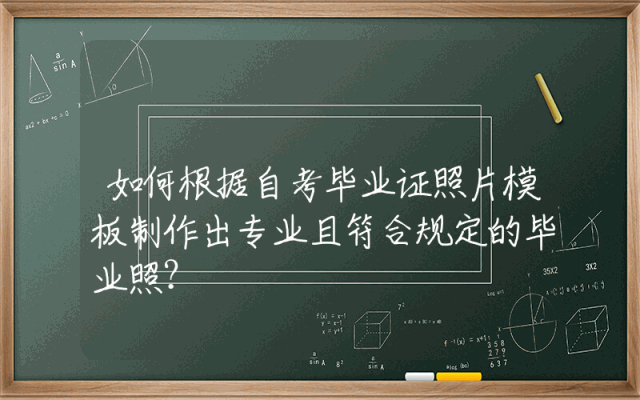 如何根据自考毕业证照片模板制作出专业且符合规定的毕业照？