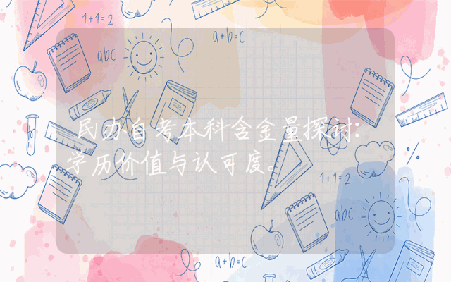 民办自考本科含金量探讨：学历价值与认可度。