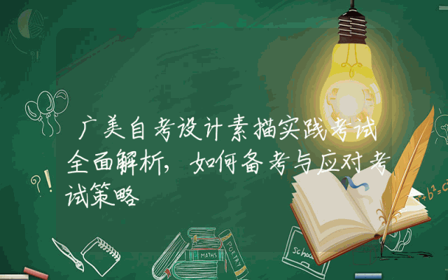 广美自考设计素描实践考试全面解析,如何备考与应对考试策略