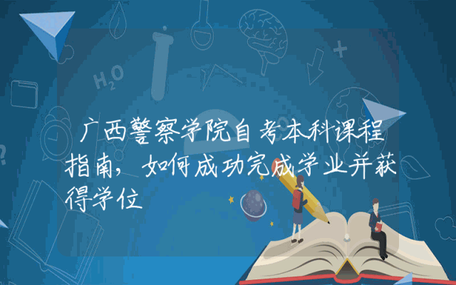 广西警察学院自考本科课程指南,如何成功完成学业并获得学位