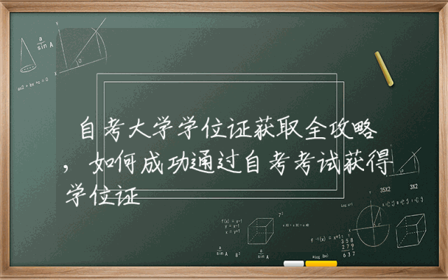 自考大学学位证获取全攻略,如何成功通过自考考试获得学位证