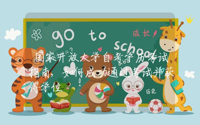 国家开放大学自考学历考试指南,如何成功通过考试并获得学位