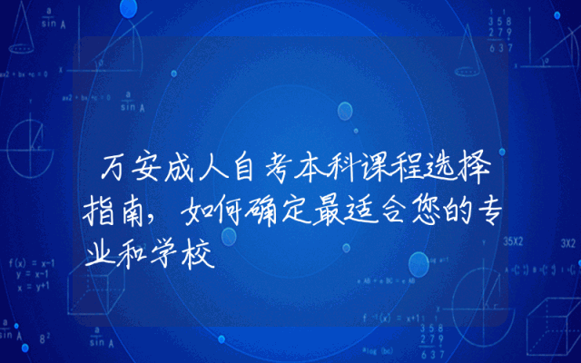 万安成人自考本科课程选择指南,如何确定最适合您的专业和学校