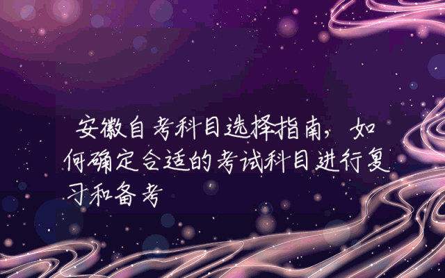 安徽自考科目选择指南,如何确定合适的考试科目进行复习和备考