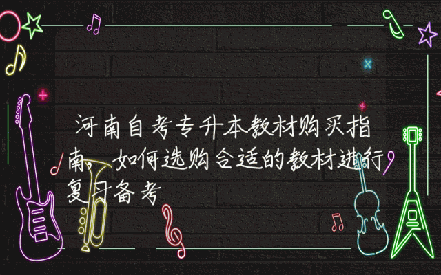 河南自考专升本教材购买指南,如何选购合适的教材进行复习备考