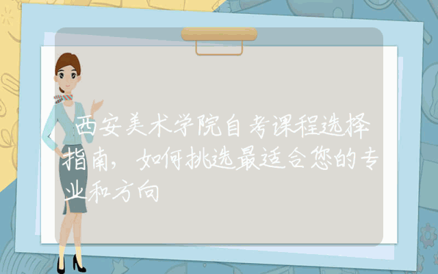 西安美术学院自考课程选择指南,如何挑选最适合您的专业和方向