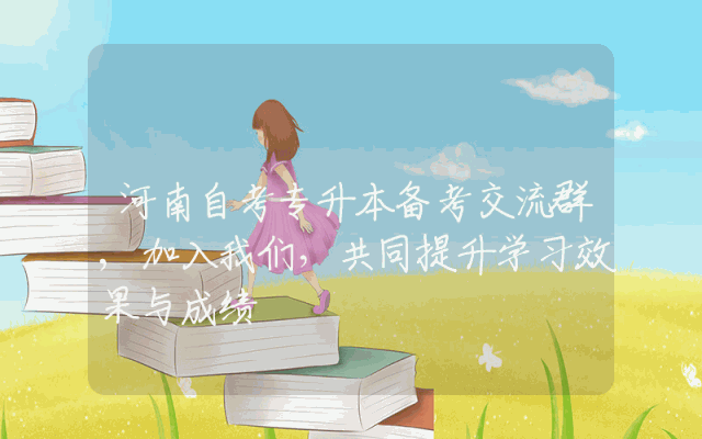 河南自考专升本备考交流群,加入我们，共同提升学习效果与成绩