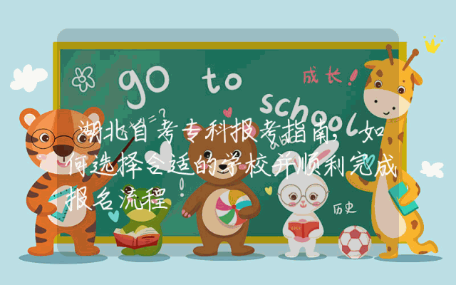 湖北自考专科报考指南,如何选择合适的学校并顺利完成报名流程