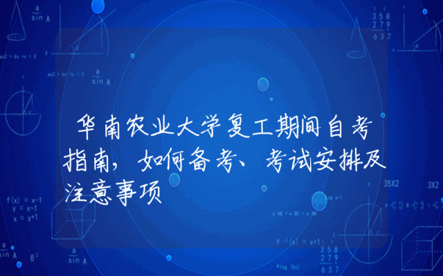 华南农业大学复工期间自考指南,如何备考、考试安排及注意事项