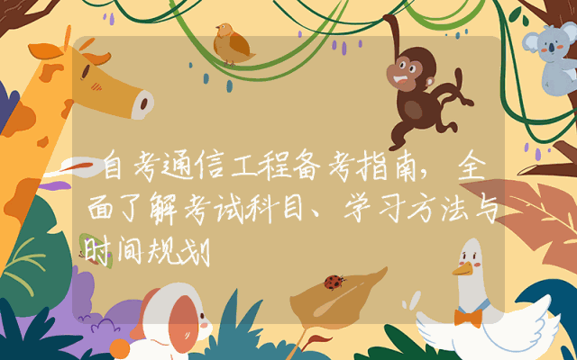 自考通信工程备考指南,全面了解考试科目、学习方法与时间规划