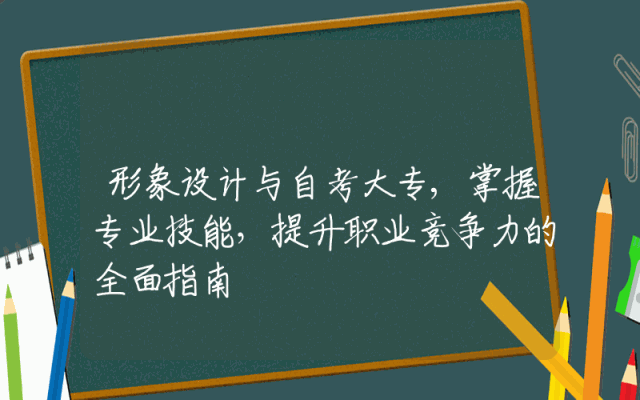 形象设计与自考大专,掌握专业技能，提升职业竞争力的全面指南