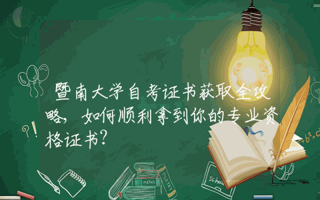 暨南大学自考证书获取全攻略,如何顺利拿到你的专业资格证书？