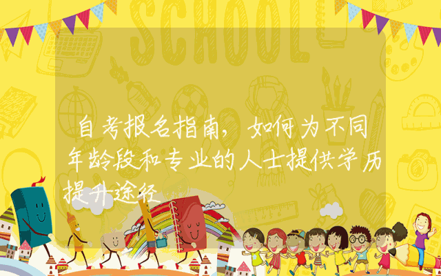 自考报名指南,如何为不同年龄段和专业的人士提供学历提升途径