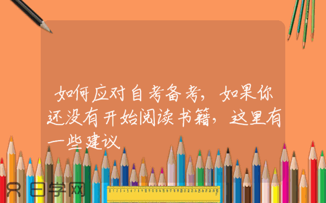 如何应对自考备考,如果你还没有开始阅读书籍，这里有一些建议