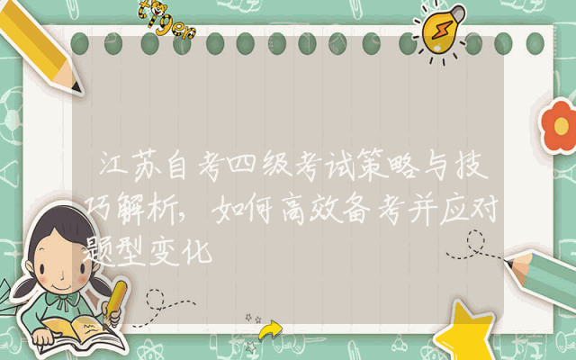 江苏自考四级考试策略与技巧解析,如何高效备考并应对题型变化