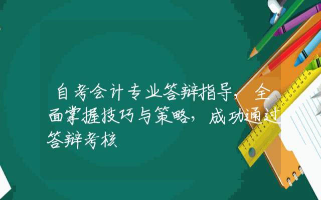 自考会计专业答辩指导,全面掌握技巧与策略，成功通过答辩考核