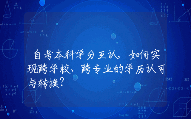 自考本科学分互认,如何实现跨学校、跨专业的学历认可与转换？