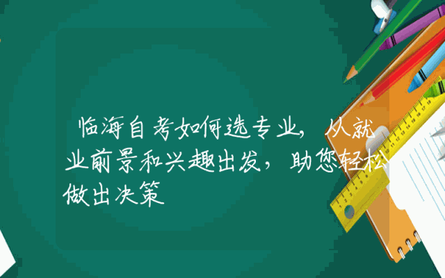 临海自考如何选专业,从就业前景和兴趣出发，助您轻松做出决策
