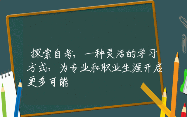 探索自考,一种灵活的学习方式，为专业和职业生涯开启更多可能