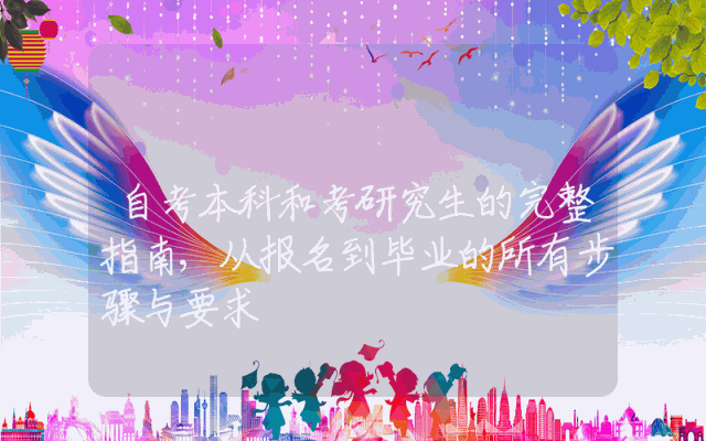 自考本科和考研究生的完整指南,从报名到毕业的所有步骤与要求