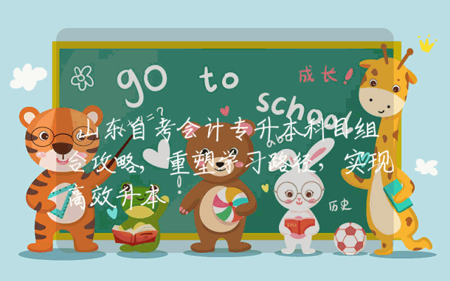 山东自考会计专升本科目组合攻略,重塑学习路径，实现高效升本