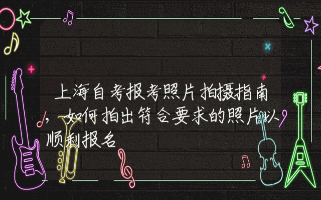 上海自考报考照片拍摄指南,如何拍出符合要求的照片以顺利报名