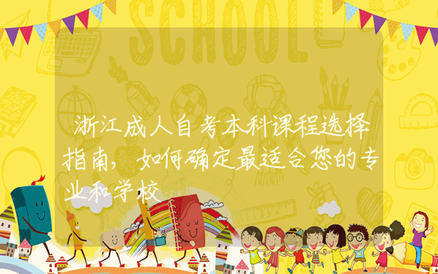 浙江成人自考本科课程选择指南,如何确定最适合您的专业和学校