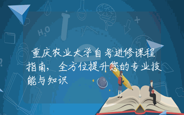 重庆农业大学自考进修课程指南,全方位提升您的专业技能与知识